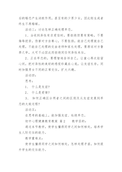 初中心理健康教育教案.docx