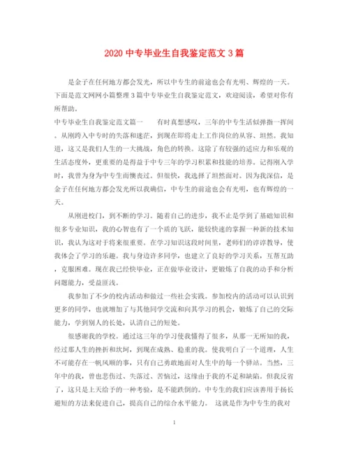 精编之20专毕业生自我鉴定范文3篇.docx