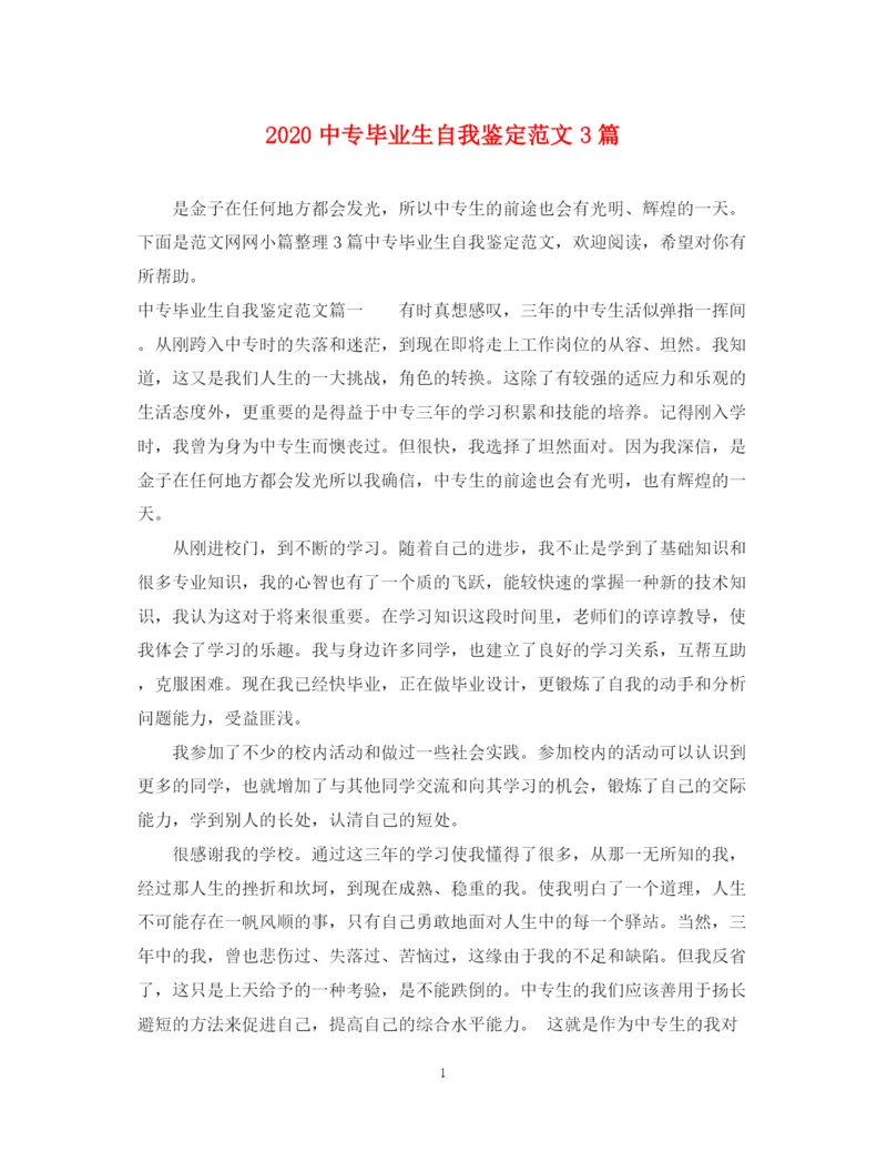 精编之20专毕业生自我鉴定范文3篇.docx