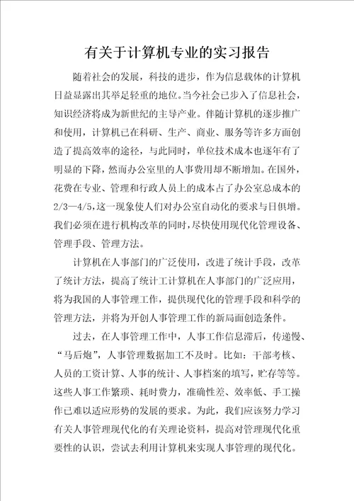 有关于计算机专业的实习报告