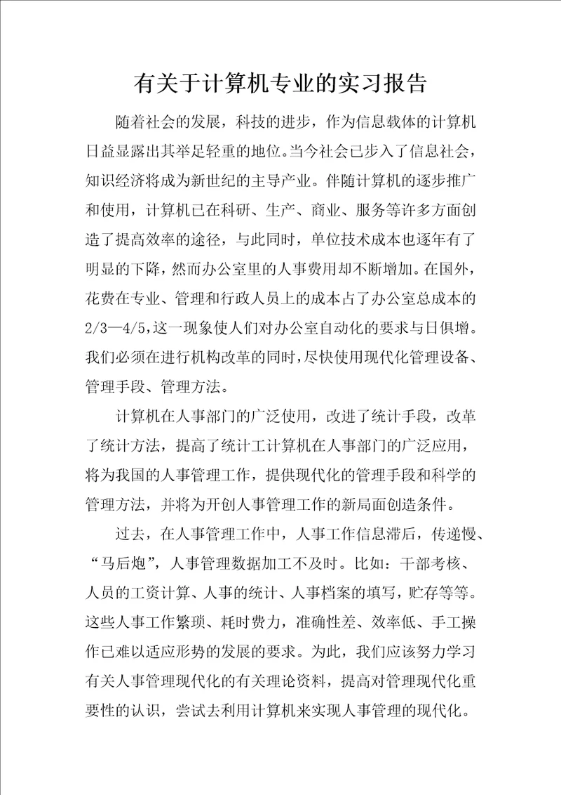 有关于计算机专业的实习报告