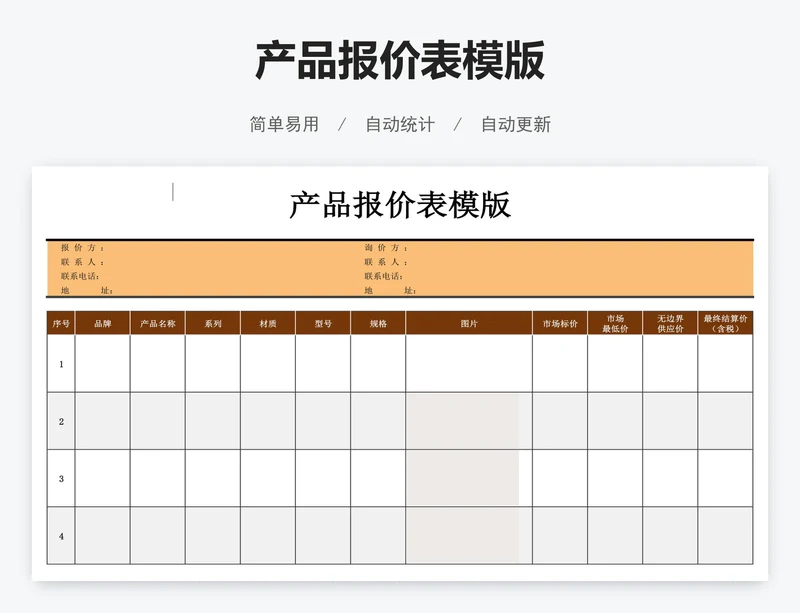 产品报价表模版