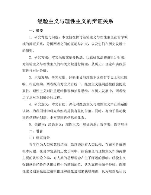 经验主义与理性主义的辩证关系