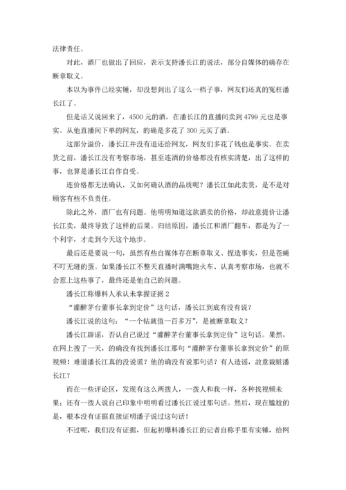 潘长江称爆料人承认未掌握证据.docx