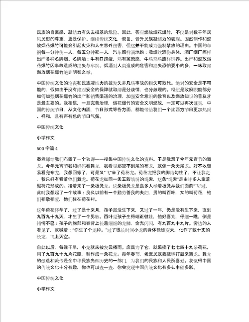 中国传统文化小学作文500字5篇