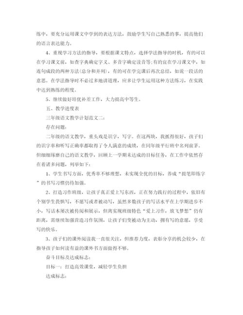 精编之三年级语文教学计划范文3篇.docx