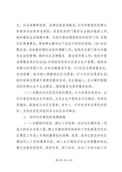 关于加强农村社区规范化建设的实施意见.docx