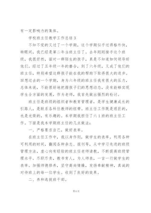 学校班主任教学工作总结5篇.docx