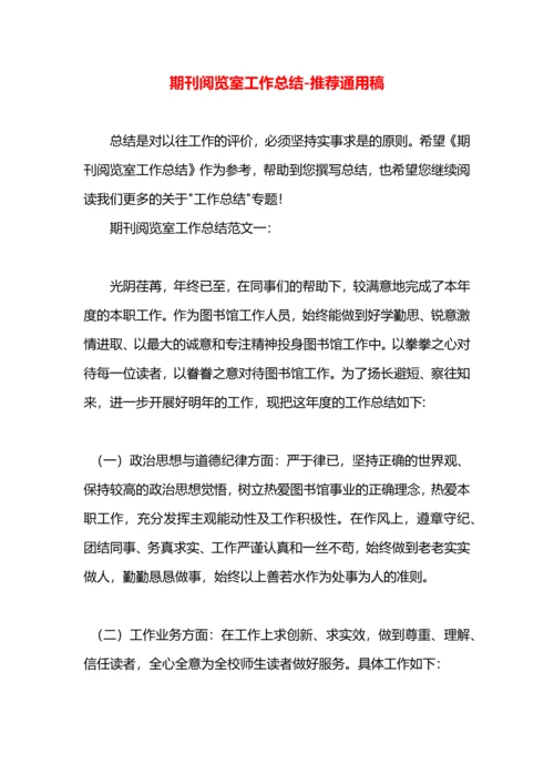 期刊阅览室工作总结.docx