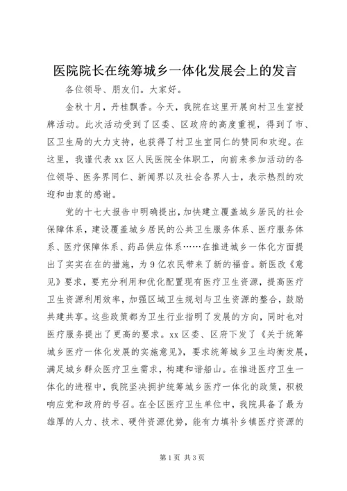 医院院长在统筹城乡一体化发展会上的发言.docx