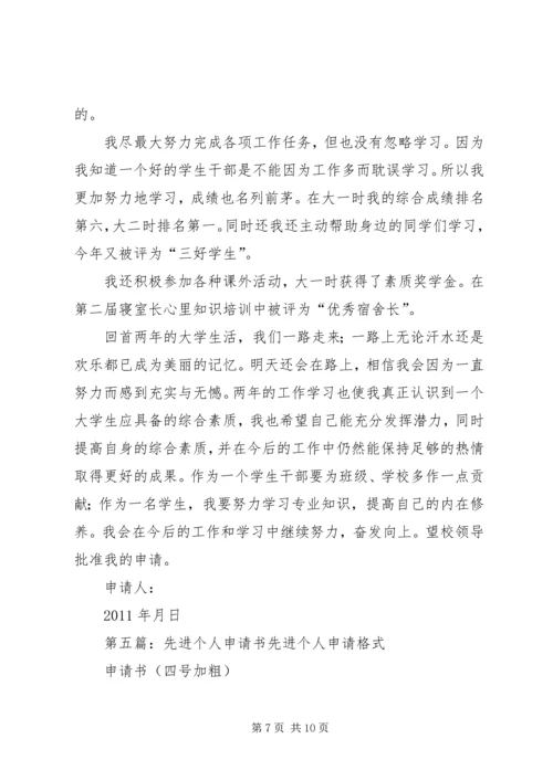 先进个人申请书 (6).docx