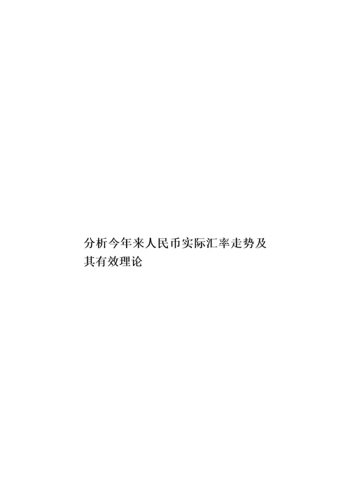 分析今年来人民币实际汇率走势及其有效理论模板