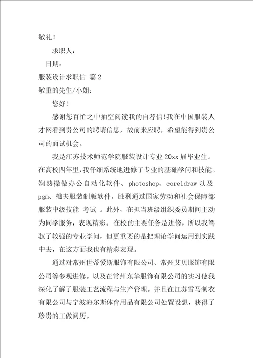 服装设计求职信集锦7篇