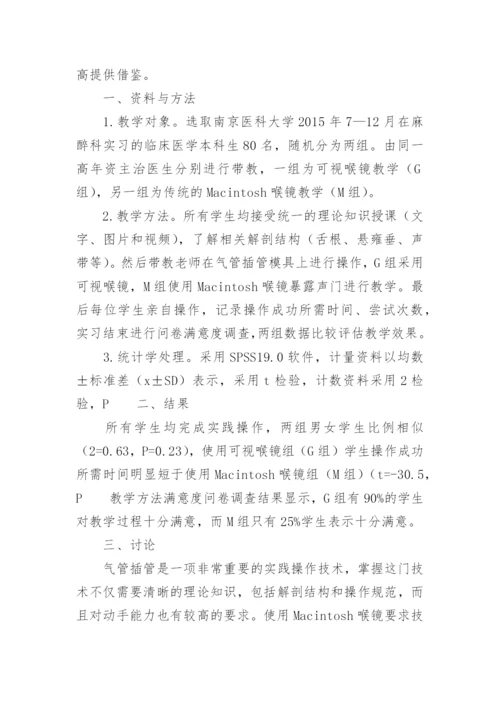 可视喉镜在临床医学实习生气管插管教学中的优势论文.docx
