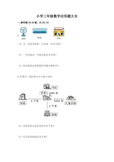 小学三年级数学应用题大全及答案（新）.docx
