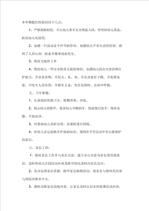 关于幼儿园小班教学工作计划范文合集十篇