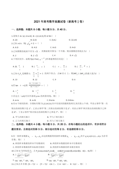 2021年高考数学真题试题(新高考Ⅰ卷)(Word版+答案+解析).docx