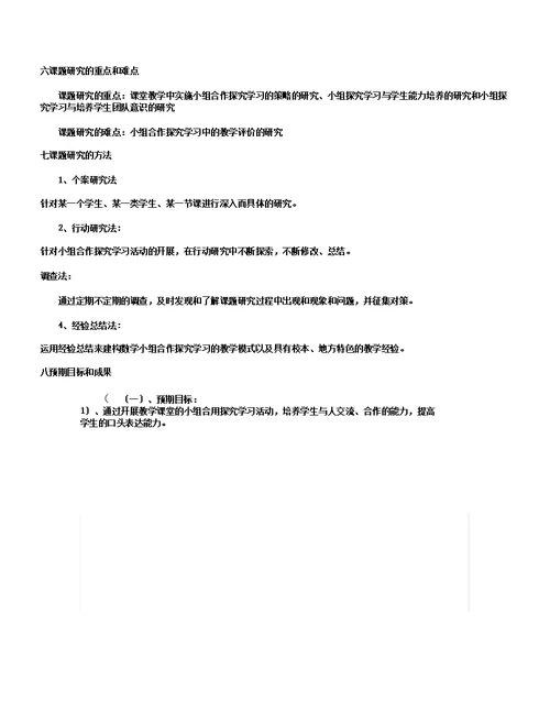 小组合作学习课题方案