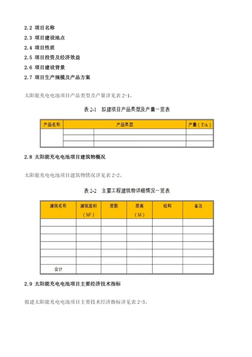 太阳能充电电池项目节能评估报告模板.docx