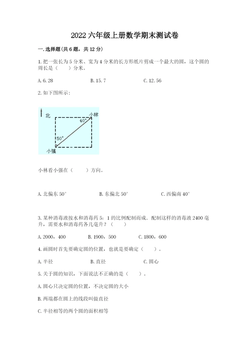 2022六年级上册数学期末测试卷附完整答案（网校专用）.docx