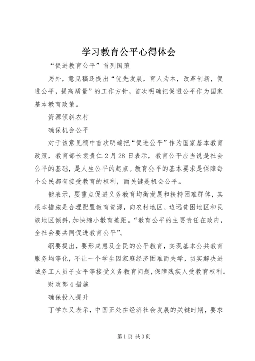 学习教育公平心得体会 (5).docx