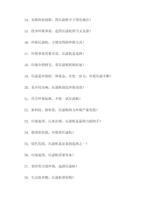 压滤环保机的标语