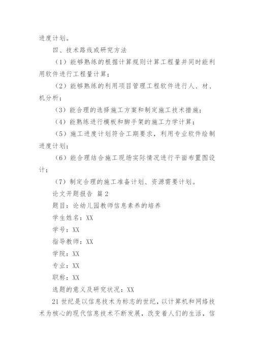 论文开题报告编辑最新精选.docx