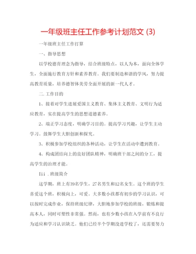 精编一年级班主任工作参考计划范文3).docx