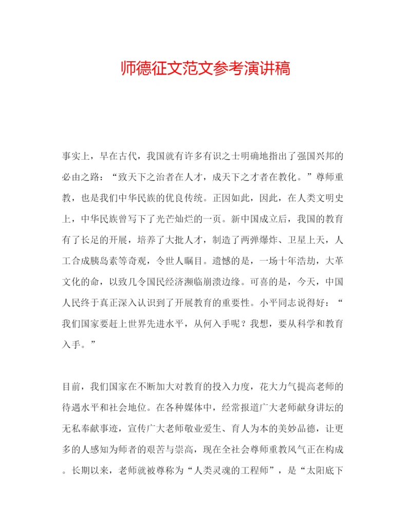 精编师德征文范文参考演讲稿.docx