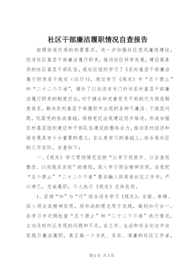 社区干部廉洁履职情况自查报告.docx