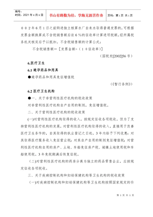 税收优惠政策汇编(修改稿)doc-税收优惠政策汇编（增值.docx