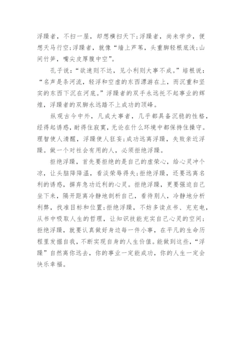 拒绝浮躁的议论文.docx