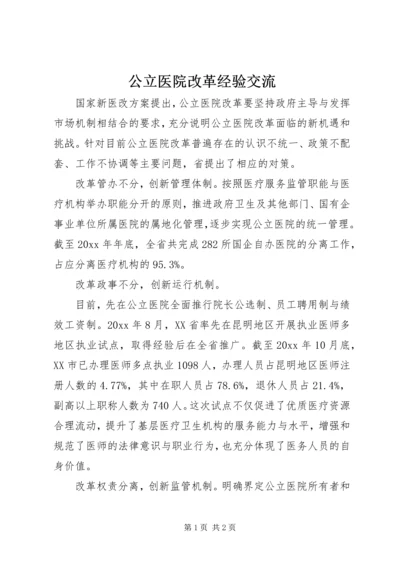 公立医院改革经验交流 (2).docx