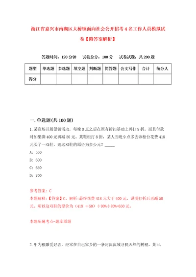 浙江省嘉兴市南湖区大桥镇面向社会公开招考4名工作人员模拟试卷附答案解析2