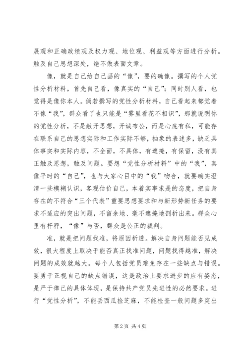 对撰写党性分析材料的几点思考 (2).docx