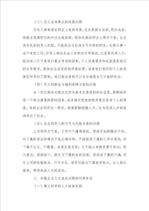 探讨中小企业人才流失危害及策略分析