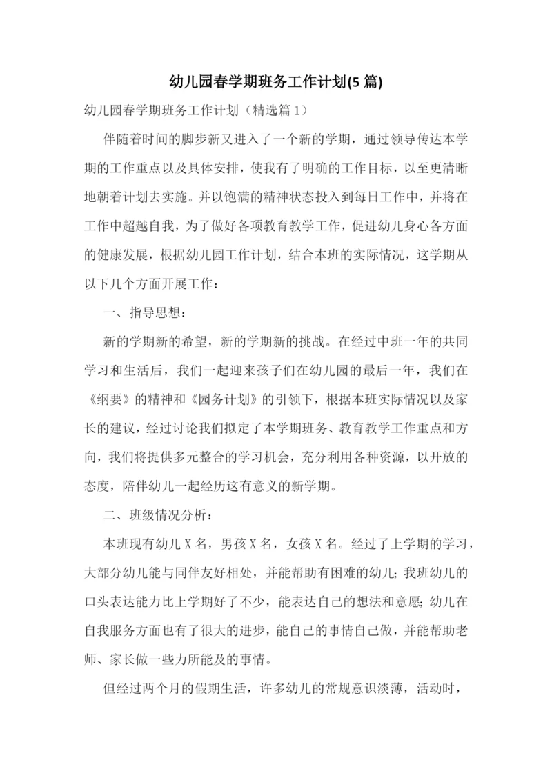 幼儿园春学期班务工作计划(5篇).docx