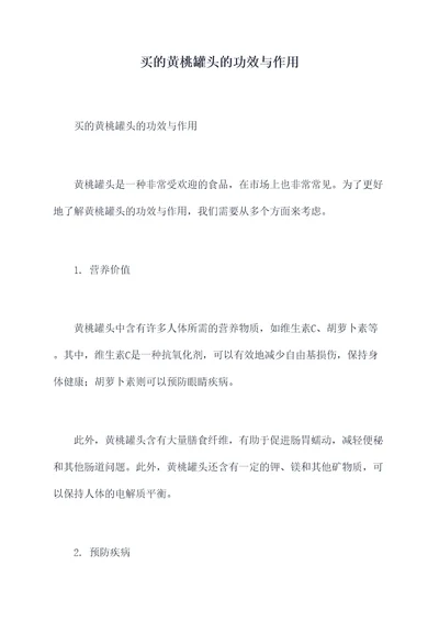 买的黄桃罐头的功效与作用