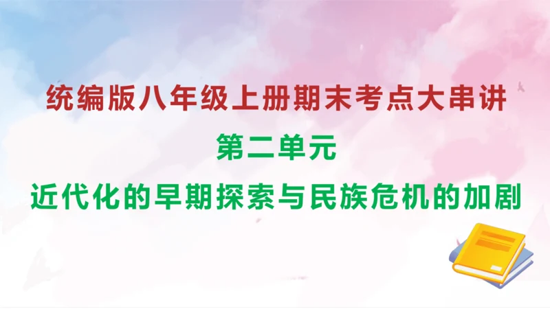 第二单元 近代化的早期探索与民族危机的加剧（考点串讲）-八年级历史上学期期末考点大串讲（统编版）