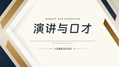 演讲与口才通用PPT模板