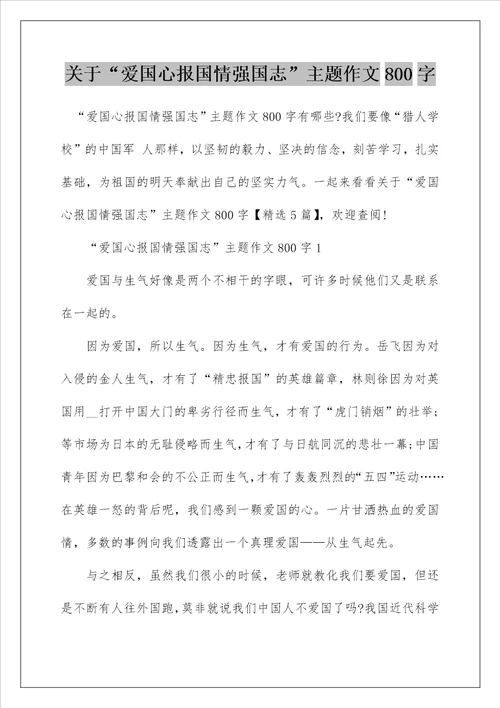 关于“爱国心报国情强国志主题作文800字