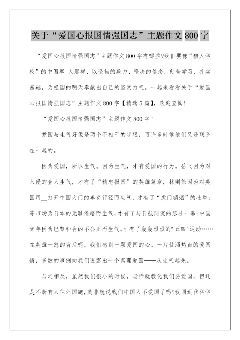 关于“爱国心报国情强国志主题作文800字