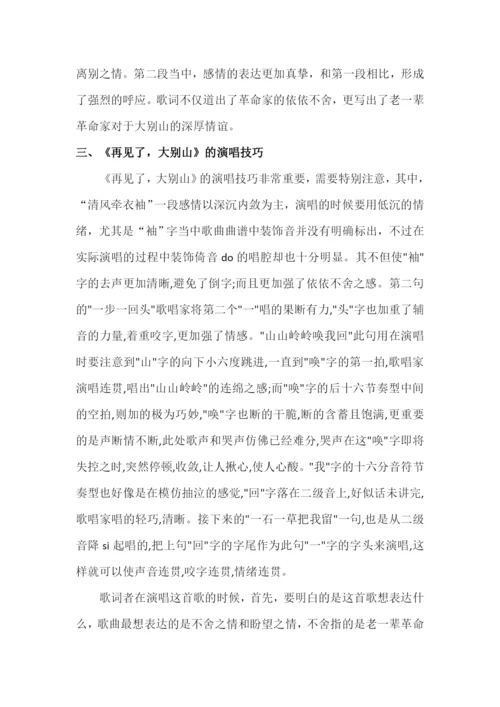 毕业论文——《浅谈歌曲《再见了，大别山》的演唱技巧和情感表达》.docx