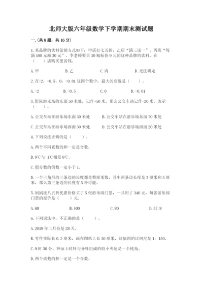 北师大版六年级数学下学期期末测试题及参考答案（典型题）.docx