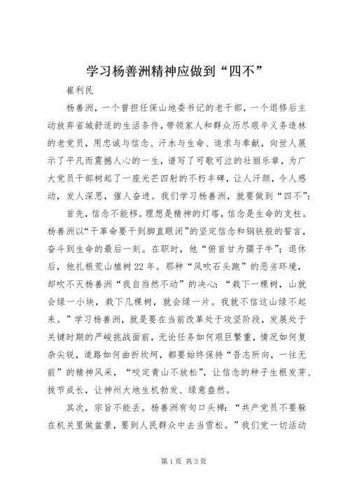 学习杨善洲精神应做到“四不”.docx