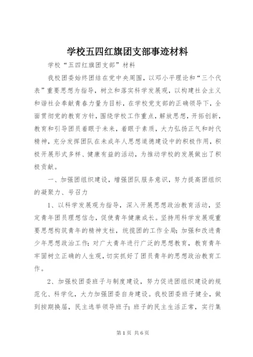 学校五四红旗团支部事迹材料 (2).docx