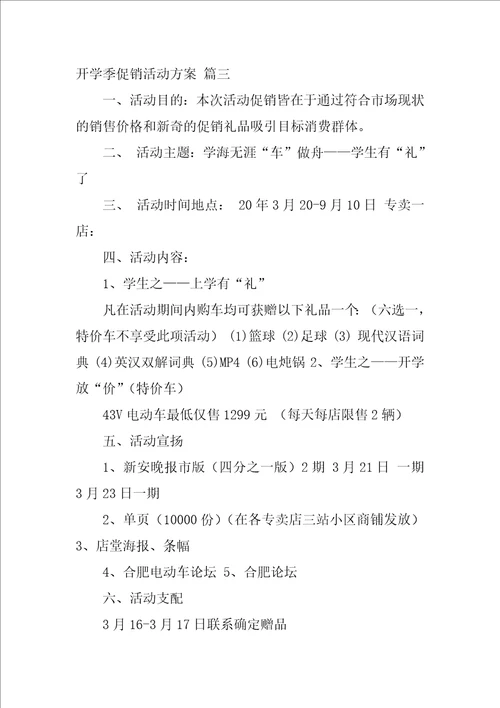 开学季促销活动方案优秀4篇