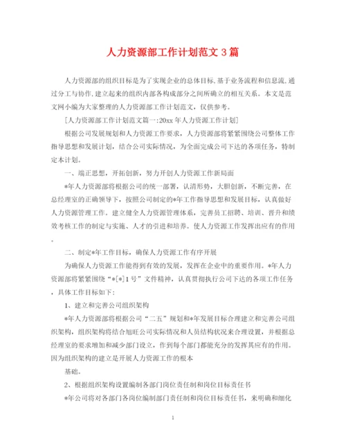 精编之人力资源部工作计划范文3篇.docx