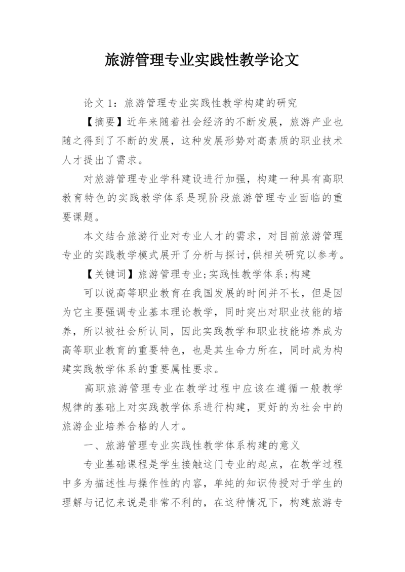 旅游管理专业实践性教学论文.docx