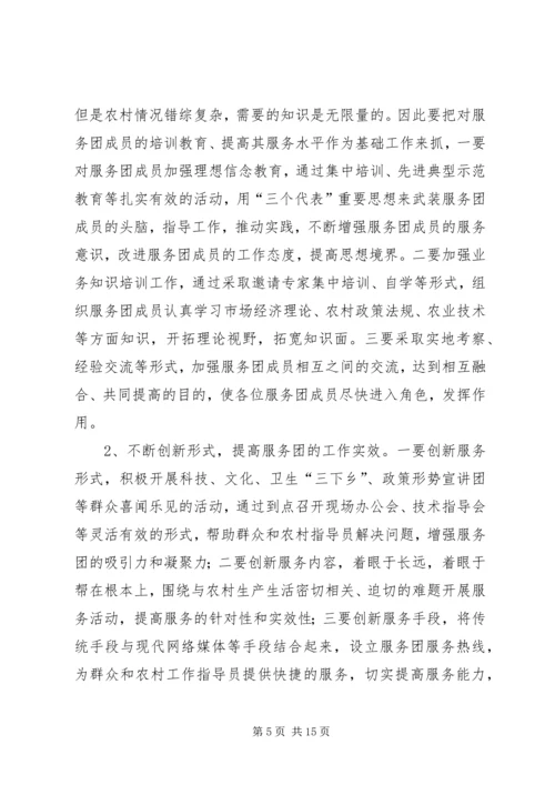 县农村工作指导员服务团成立会的讲话.docx